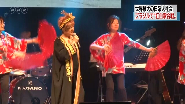 Бразильцы японского происхождения провели ежегодный конкурс песни на манер японского предновогоднего конкурса NHK