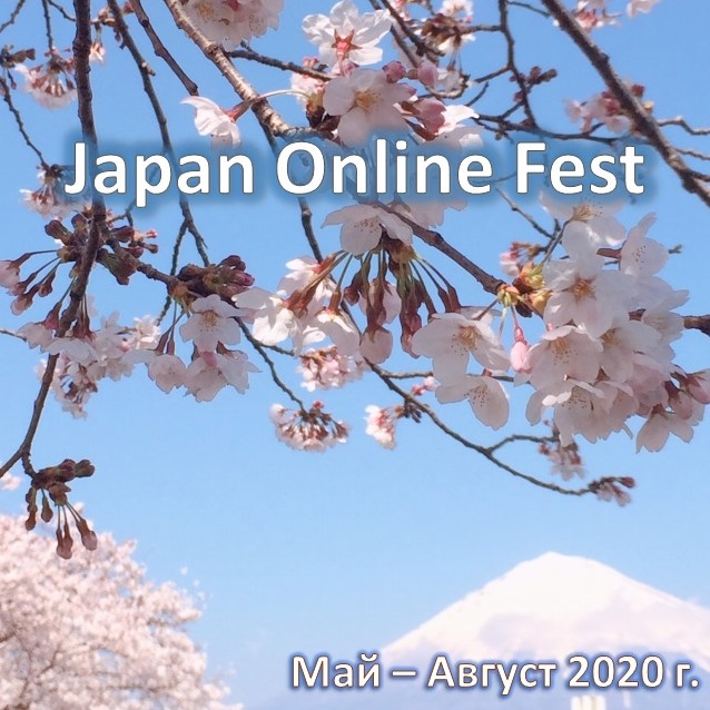 Japan Online Fest, май — август 2020 года