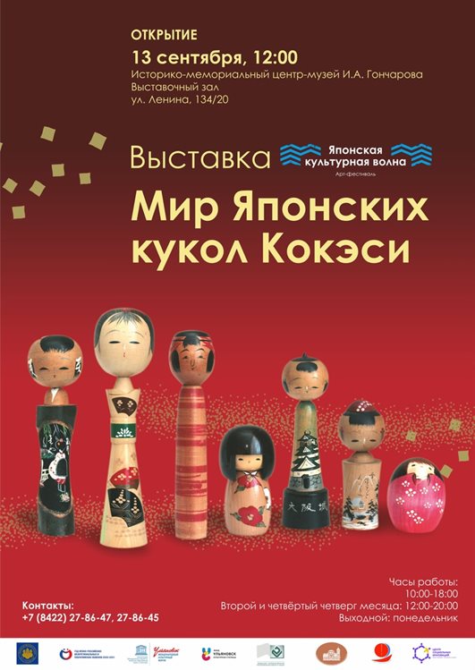Ульяновцев приглашают посмотреть «Мир японских кукол кокэси»