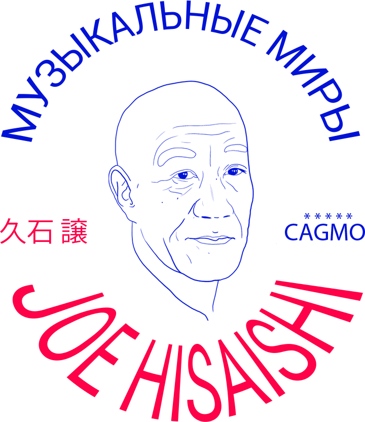 Концерты «Музыкальные миры японского композитора Дзё Хисаиси»