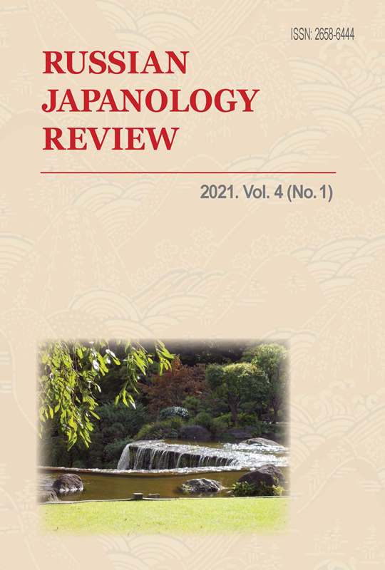 Russian Japanology Review, 2021, Vol. 4 (No. 1)