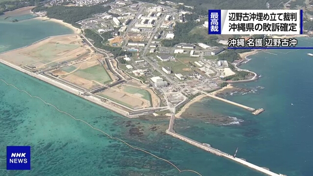 Верховный суд Японии отказал префектуре Окинава по иску о создании насыпной территории
