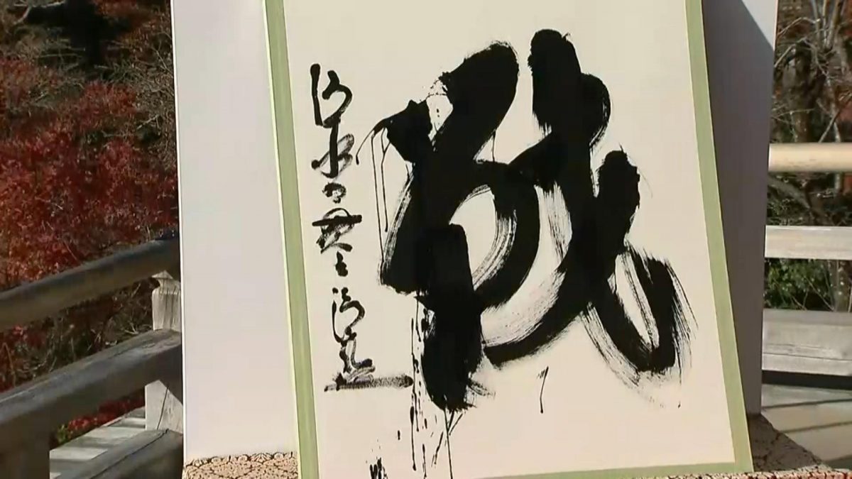 В Японии символом 2022 года выбрали иероглиф «сражение»