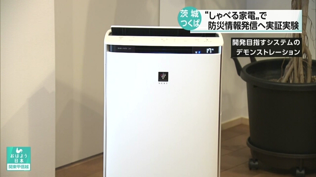 В Японии протестируют использование бытовых смарт-устройств для передачи звуковой информации о стихийных бедствиях