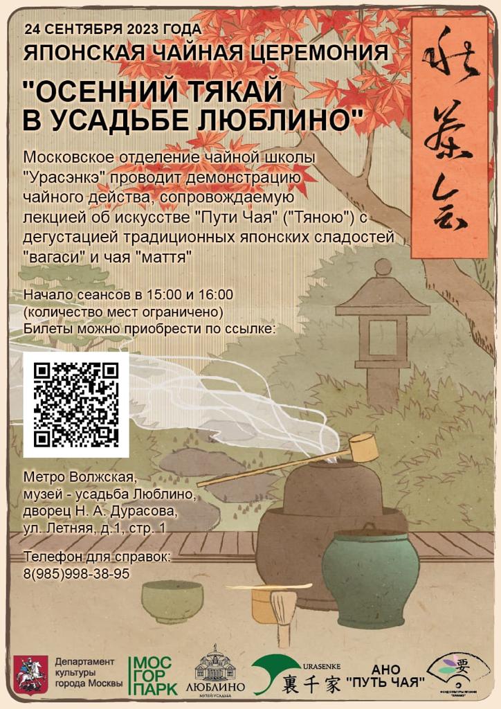Японская чайная церемония «Осенний тякай в усадьбе Люблино»