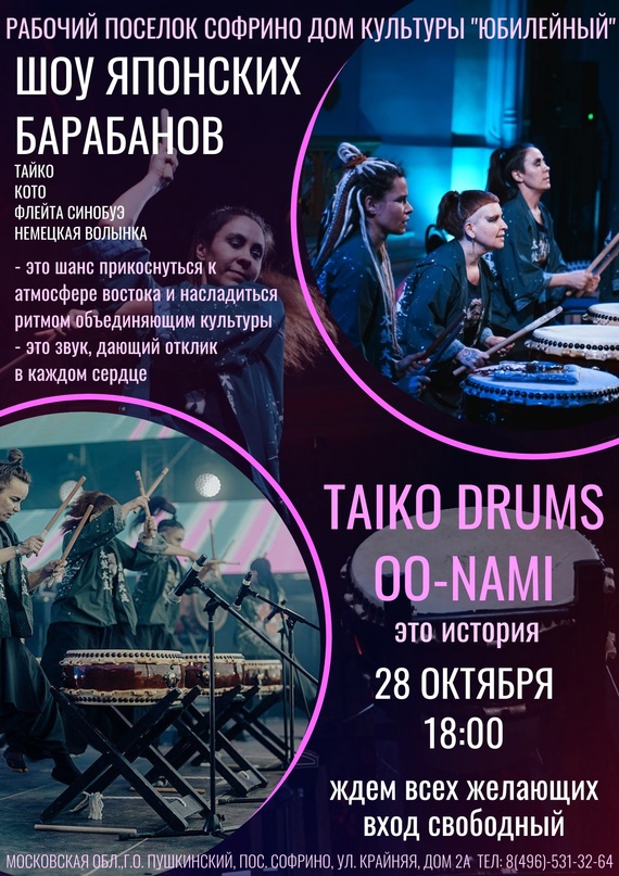 Taiko Drums Oo-Nami в Юбилейном