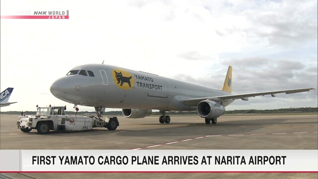 Первый грузовой самолет компании Yamato прибыл в аэропорт Нарита