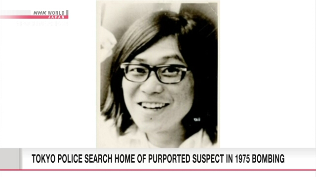 Полиция Токио обыскивает дом предполагаемого подозреваемого в осуществлении взрыва в 1975 году
