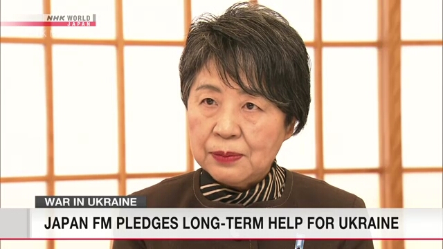 Министр иностранных дел Японии заявила, что ее страна будет оказывать долгосрочную поддержку Украине