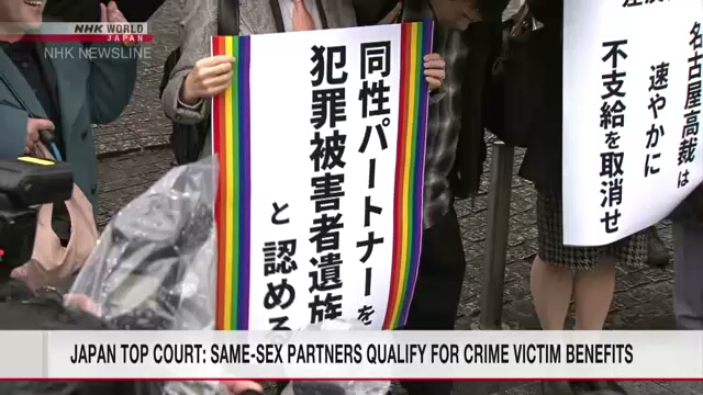 Верховный суд Японии постановил, что однополые партнеры имеют право на пособия для жертв преступлений
