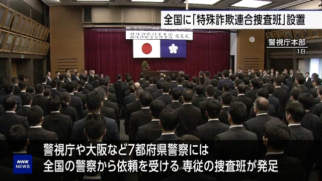 Полиция Японии создает по всей стране группы по расследованию случаев «особого мошенничества»