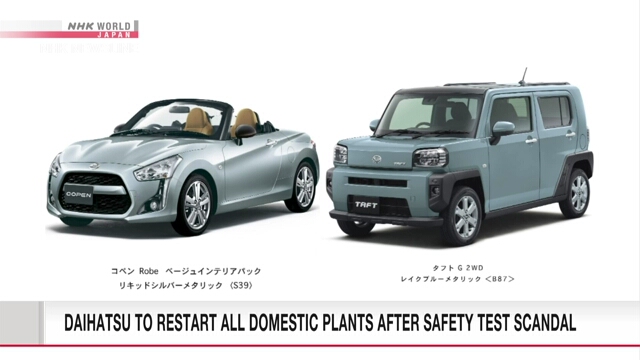 Daihatsu возобновит работу всех заводов внутри страны после скандала с испытаниями на безопасность