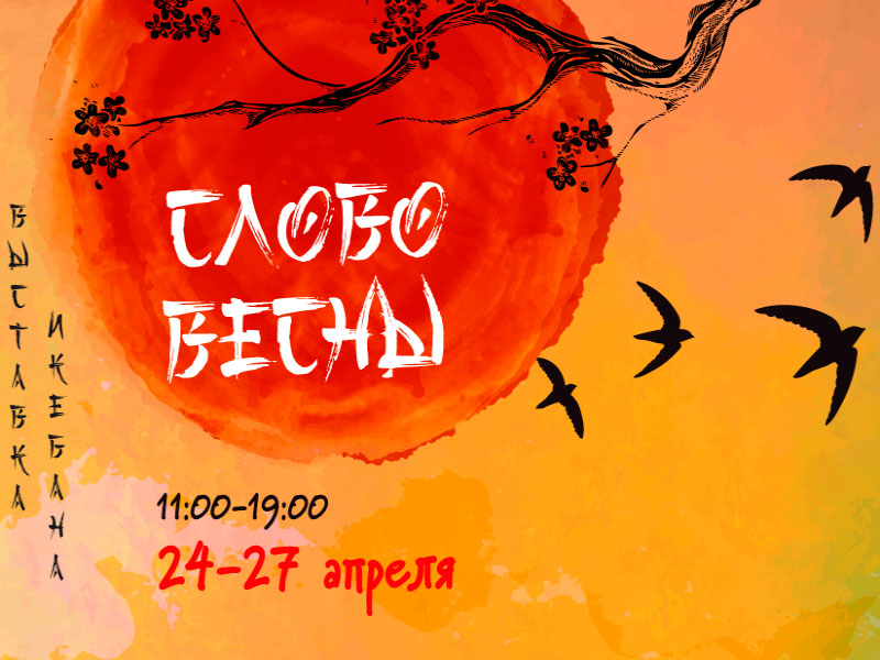 Выставка икебаны Московского филиала Согэцу «СЛОВО ВЕСНЫ»
