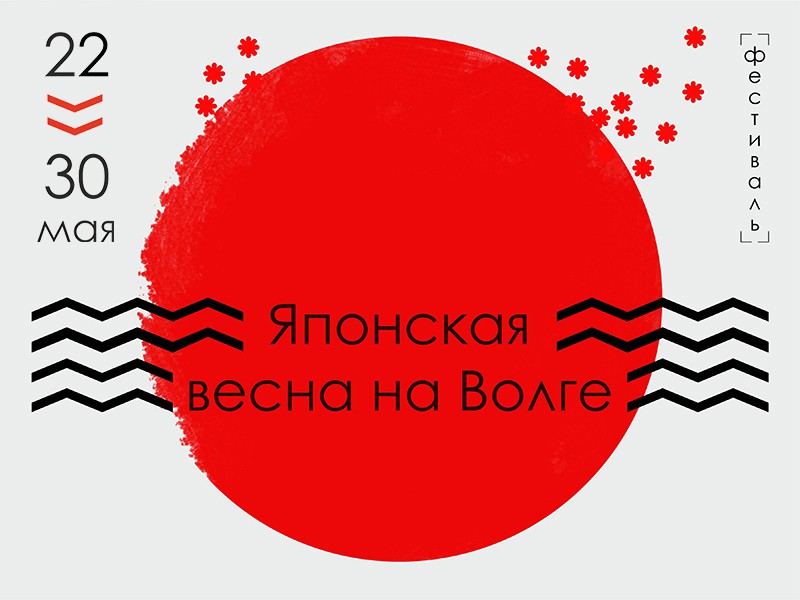 В Ульяновске пройдет «Японская весна на Волге»