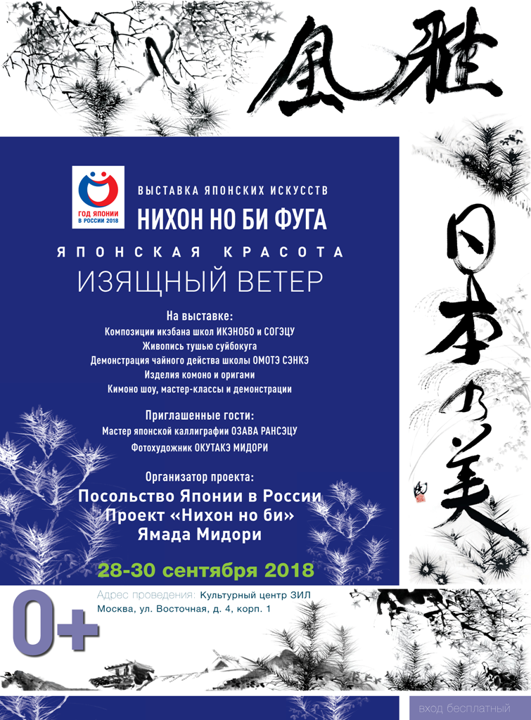Выставка японских искусств «Нихон-но би» в Москве (28-30 сентября 2018)
