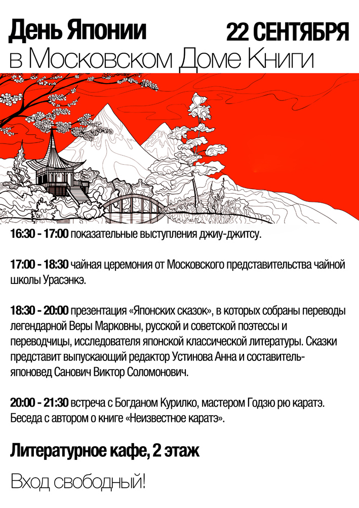 День Японии в Московском доме книги