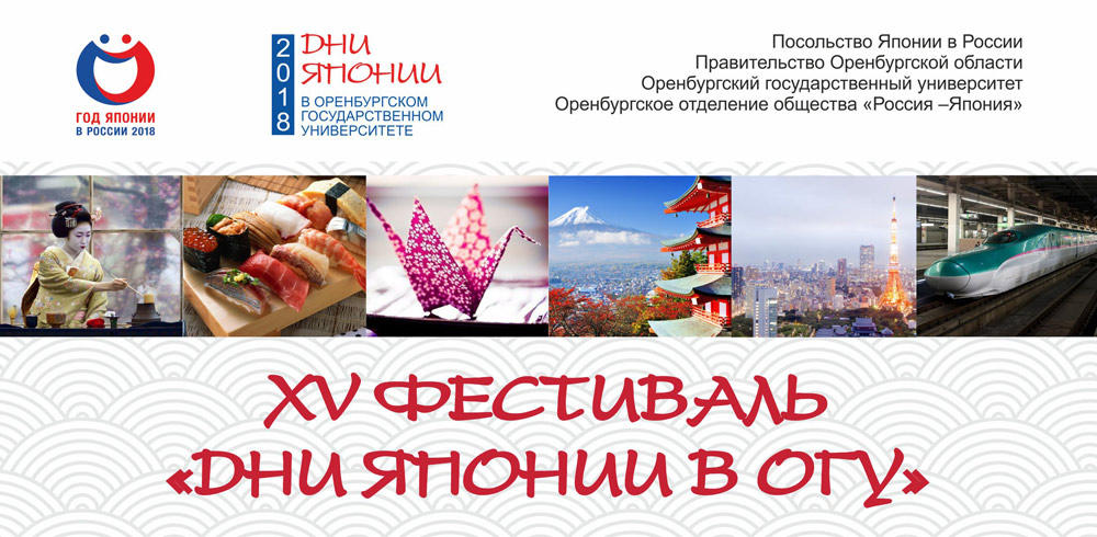 В Оренбурге с 4 по 10 октября 2018  г.  состоится  XV юбилейный фестиваль «Дни Японии в Оренбурге»