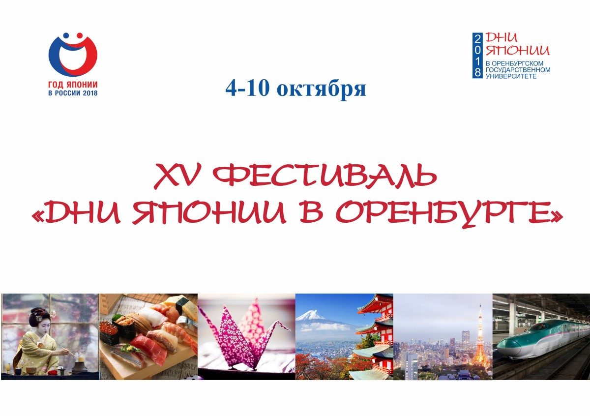 Оренбургскому отделению общества «Россия — Япония» − 15 лет, а 4 октября в Оренбурге состоится открытие юбилейного XV Фестиваля «Дни Японии в Оренбурге»