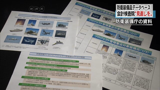 Ревизионный совет Японии призывает пересмотреть базу данных по поставкам оборонного оборудования