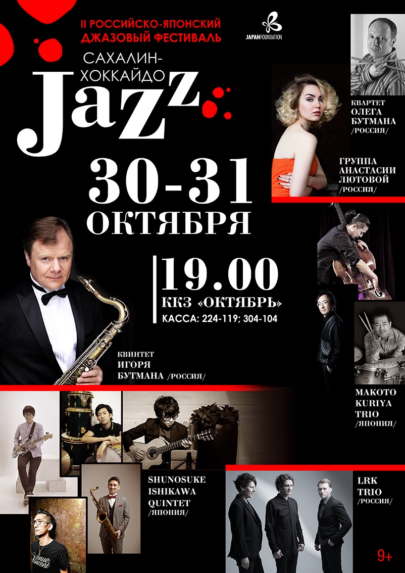 II международный фестиваль «Сахалин-Хоккайдо Джаз» пройдёт на Сахалине 30 и 31 октября на сцене ККЗ «Октябрь»!
