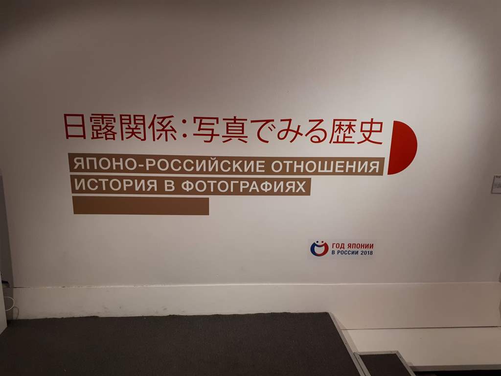 О фотовыставке «Японо-российские отношения. История в фотографиях»