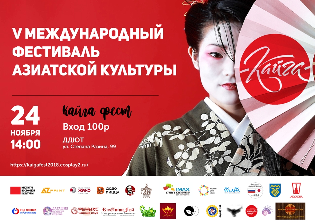 V международный фестиваль азиатской культуры «Кайга-fest» в Тольятти!