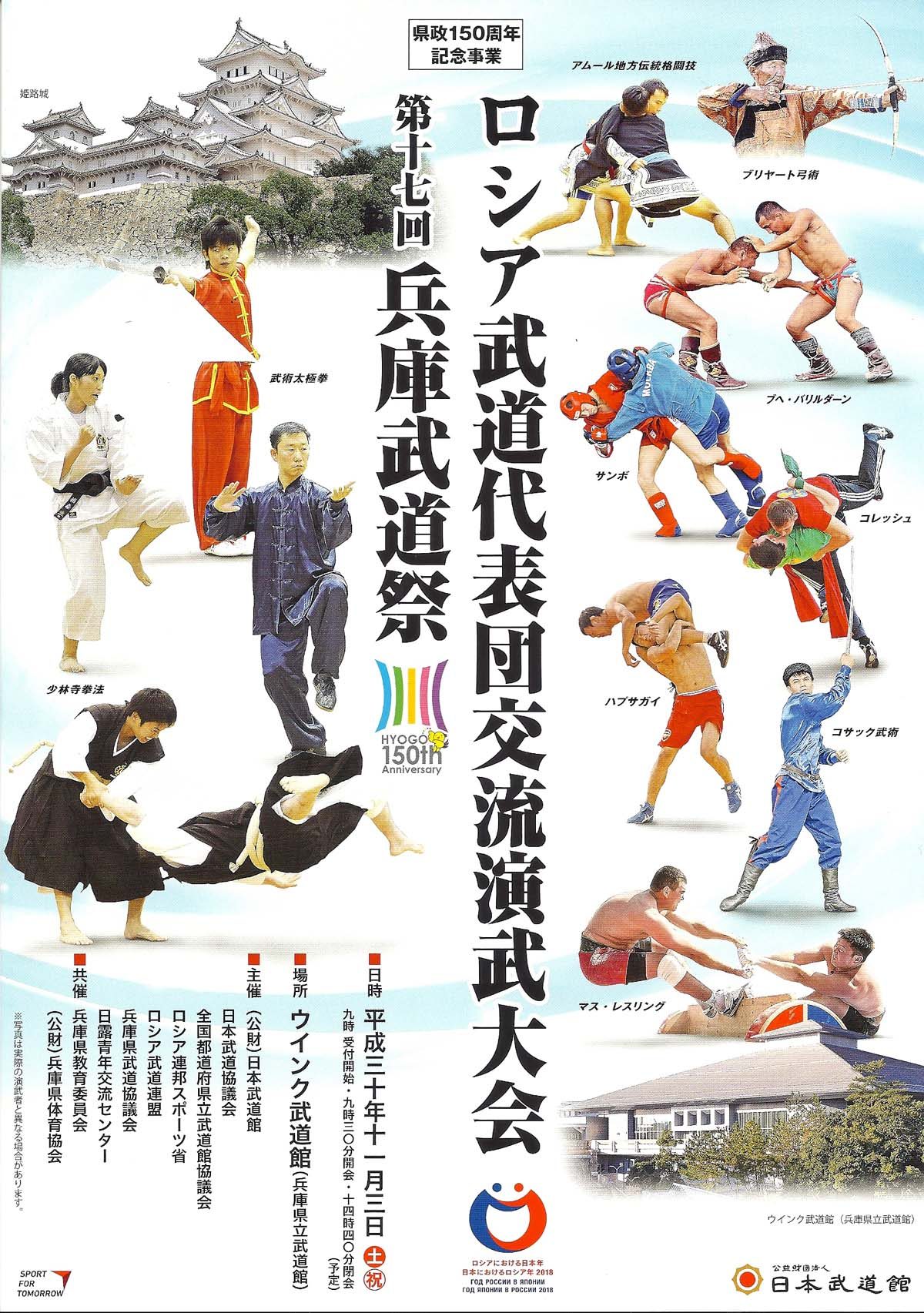 Фестиваль боевых искусств в г. Химэдзи! Год России в Японии!