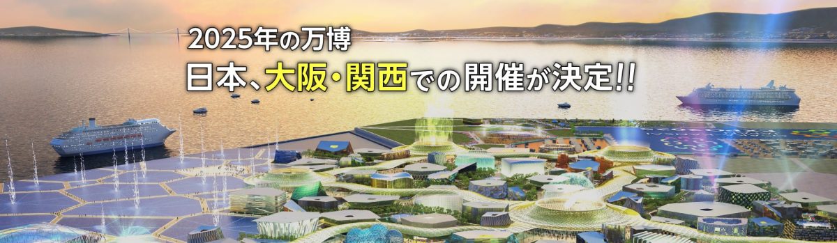 Правительство Японии ждет от Expo 2025 в Осаке большой экономической отдачи