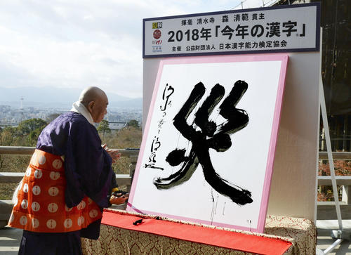 Иероглиф «бедствие» объявлен в Японии символом 2018 года