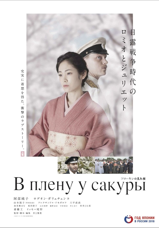 В Токио показали фильм о любви русского офицера и японки