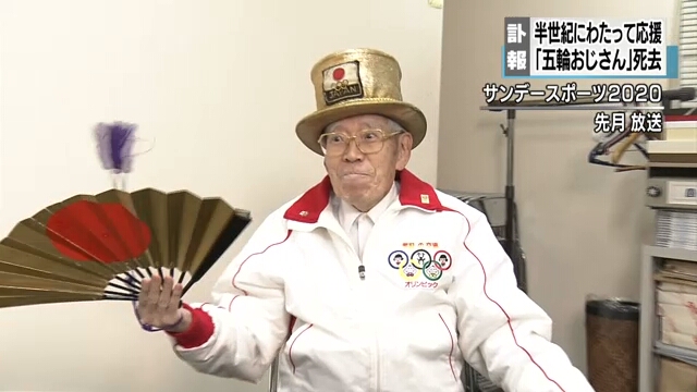 В Японии скончался один из самых горячих поклонников олимпийских игр
