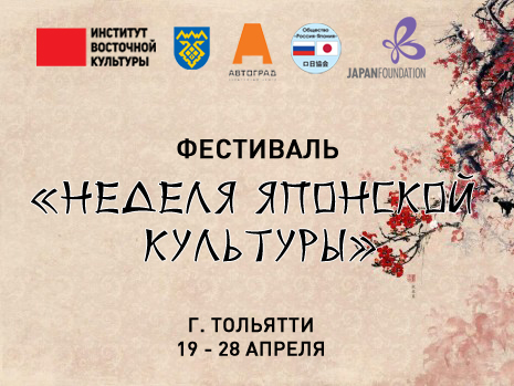В Тольятти пройдет фестиваль «Неделя японской культуры»