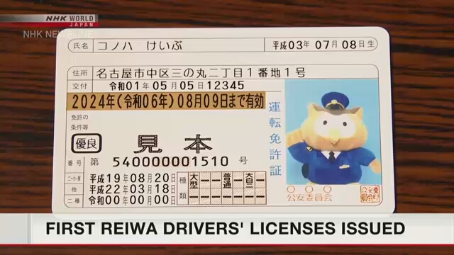 На новых водительских удостоверениях в Японии появилось название эры Рэйва