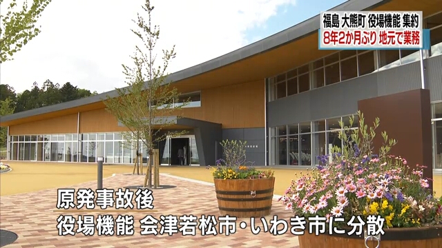 В городе Окума префектуры Фукусима начало работать новое здание городского управления
