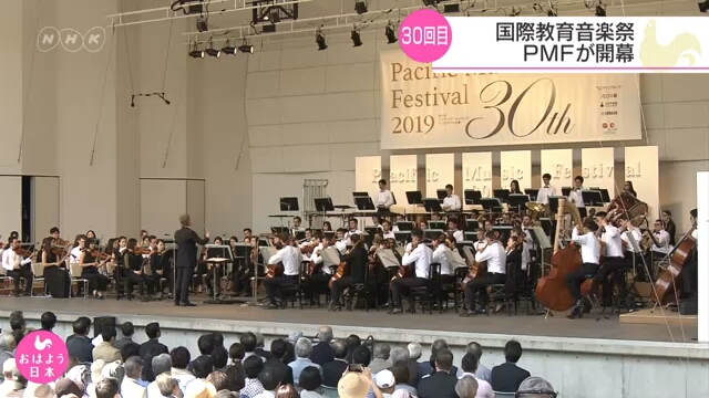 На Хоккайдо открылся 30-й Тихоокеанский музыкальный фестиваль