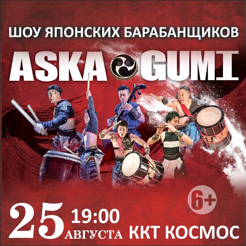 Шоу японских барабанщиков Aska gumi «Энергия звука» (г. Екатеринбург)