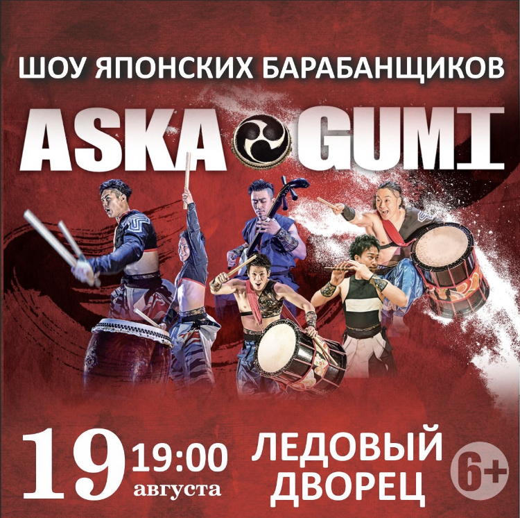 Шоу японских барабанщиков Aska gumi «Энергия звука» (г. Иркутск)