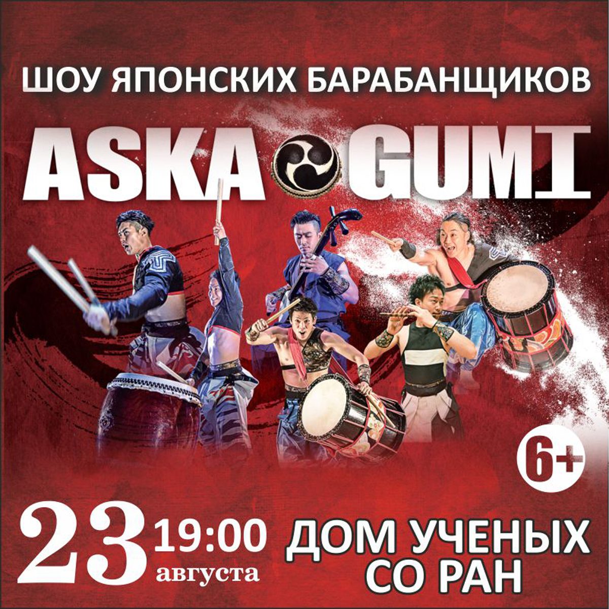 Шоу японских барабанщиков Aska gumi «Энергия звука» (г. Новосибирск)
