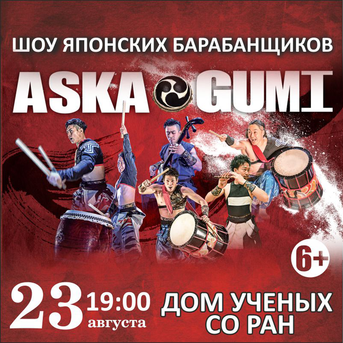 Шоу японских барабанщиков Aska gumi «Энергия звука» (г. Новосибирск) -  Общество «Россия-Япония»