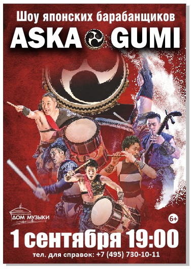 Шоу японских барабанщиков Aska gumi «Энергия звука» (г. Москва)