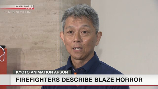 Пожарники рассказали журналистам о борьбе с пожаром в студии анимэ в Киото