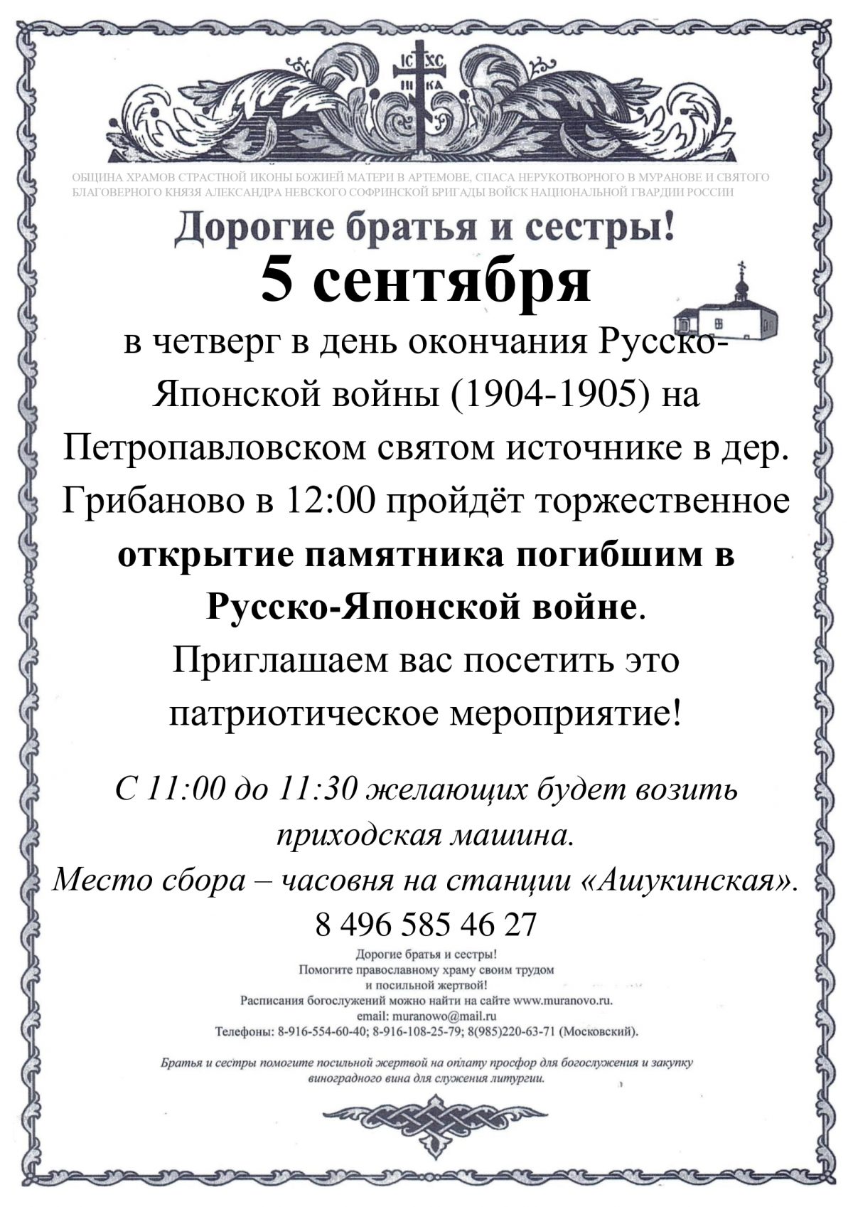 Приглашение на открытие 5 сентября памятника Русско-Японской войне в Пушкинском районе МО