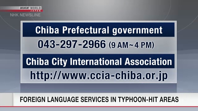 Администрация префектуры Тиба и городская администрация Тиба предлагают информацию на иностранных языках для преодоления последствий тайфуна