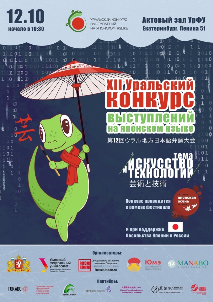 Японская осень на Урале: XII Уральский конкурс выступлений на японском языке