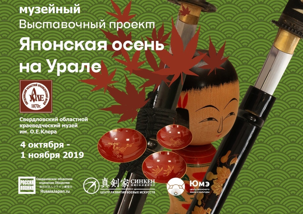 Японская осень на Урале: Музейная экспозиция