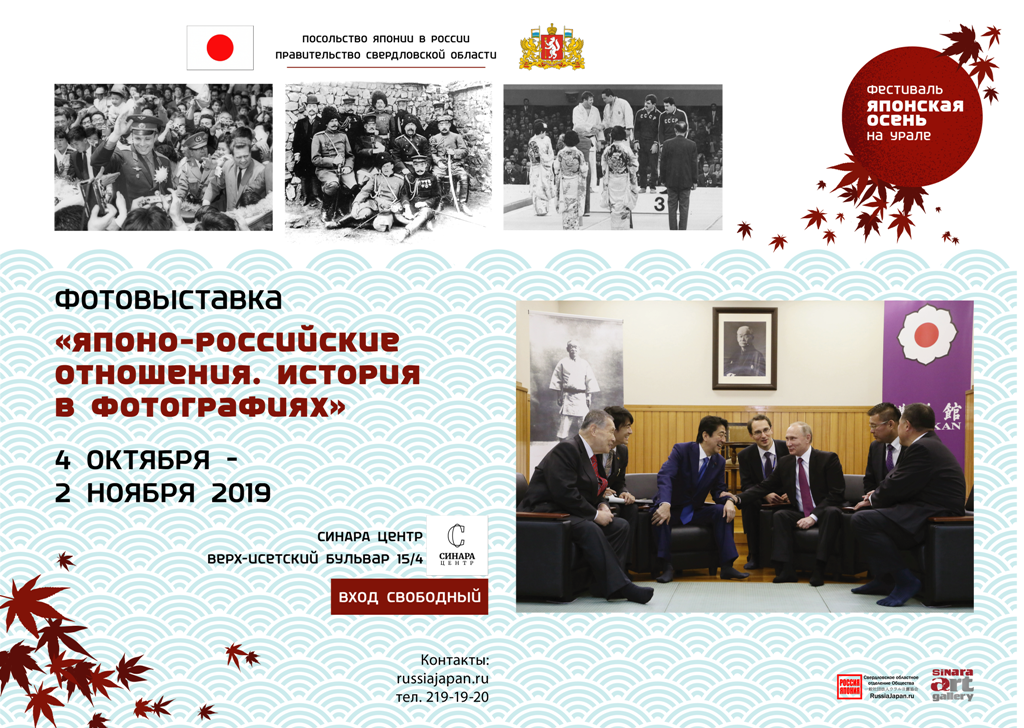 Японская осень на Урале: Фотовыставка «Японо-российские отношения. История в фотографиях»