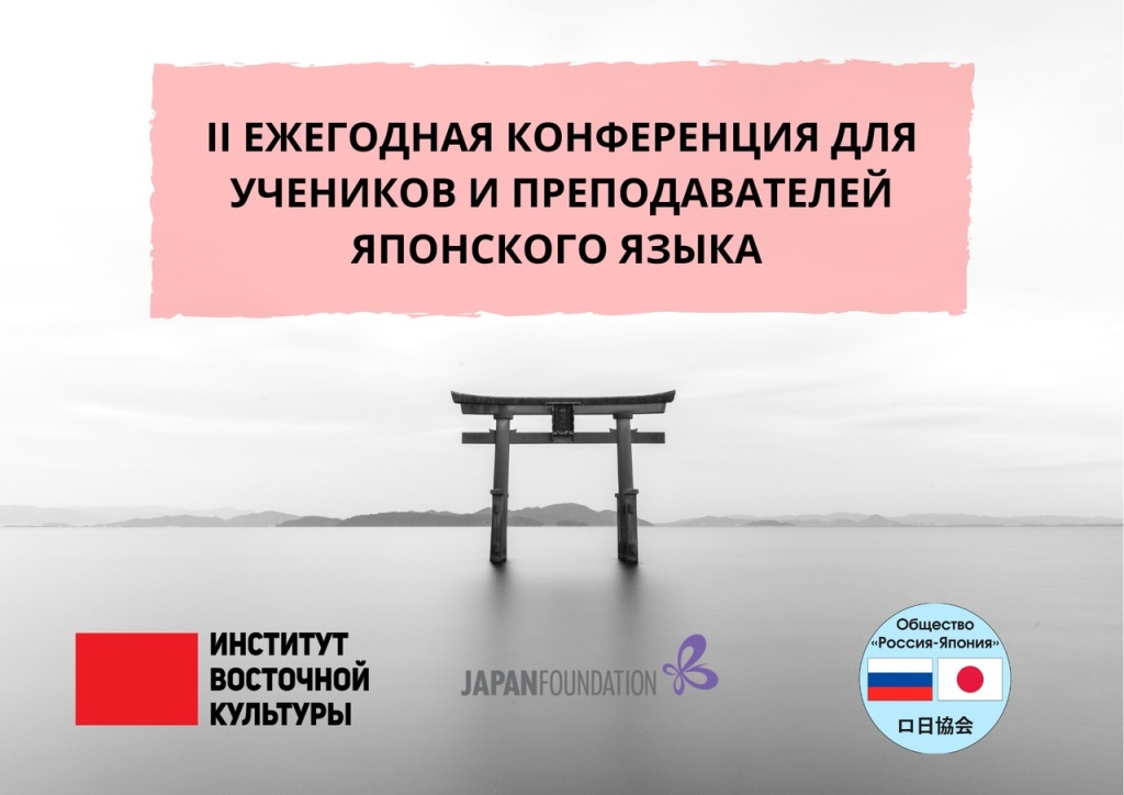 Программа II ежегодной конференции для преподавателей и учеников японского языка (23 ноября 2019 г.)