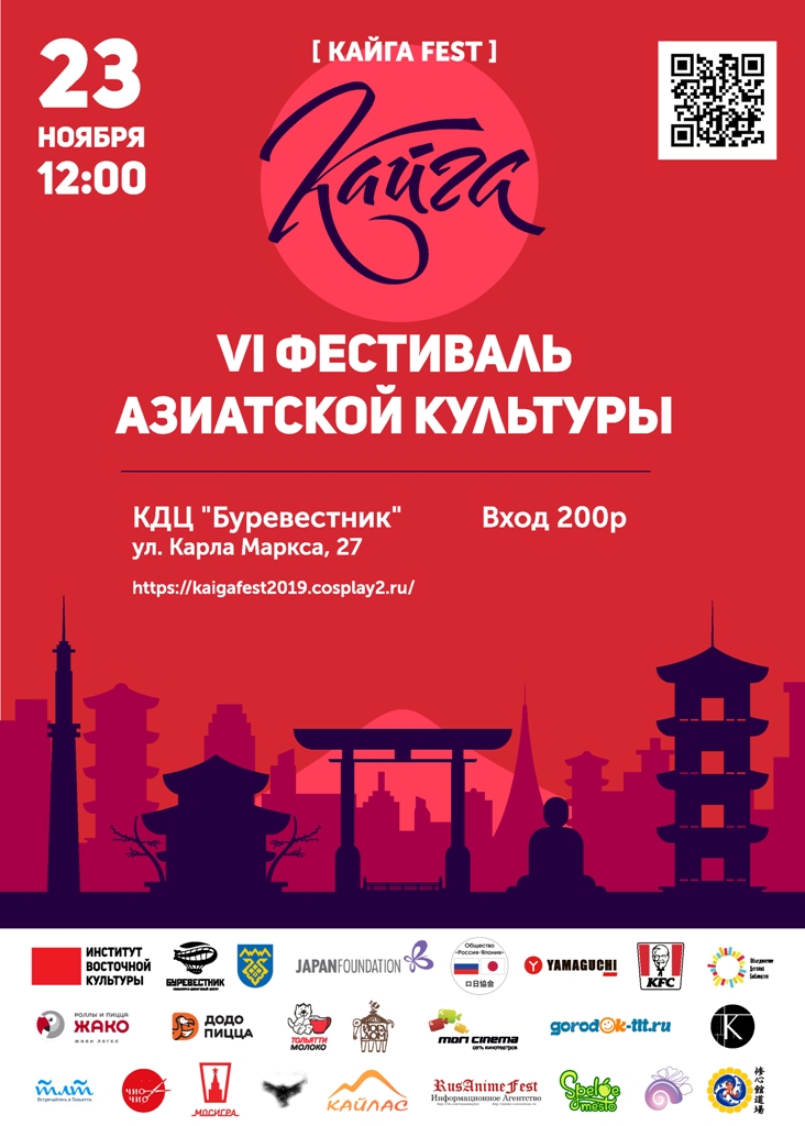 23 ноября 2019 г. в Тольятти состоится VI фестиваль азиатской культуры «Кайга-fest»