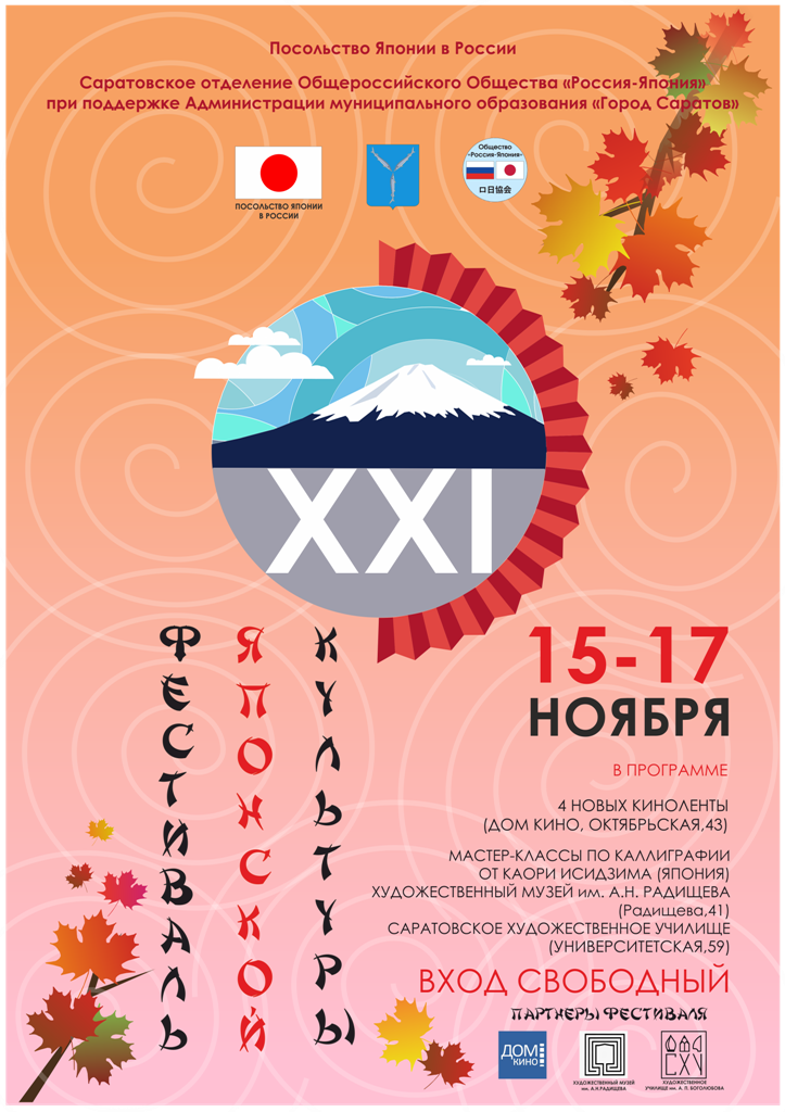 XXI Фестиваль японской культуры в Саратове