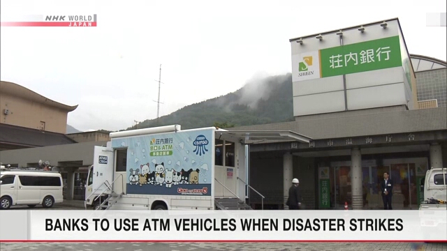 Японские банки готовят мобильные банкоматы на случай стихийных бедствий